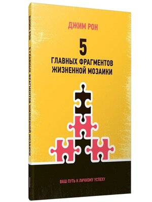 cover image of 5 главных фрагментов жизненной мозаики